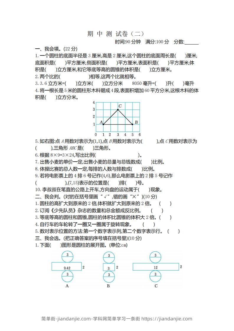 六下北师大数学期中测试卷-4-简单街-jiandanjie.com