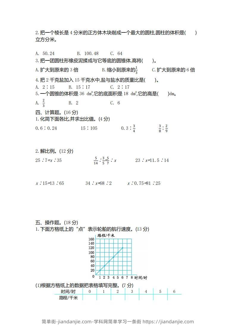 图片[2]-六下北师大数学期中测试卷-4-简单街-jiandanjie.com