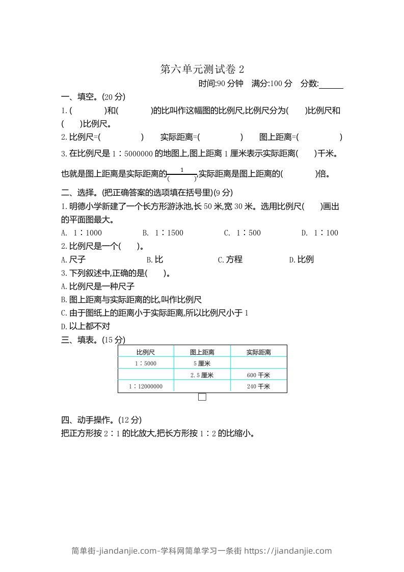 五下（54制）青岛版数学第六单元检测-2-简单街-jiandanjie.com