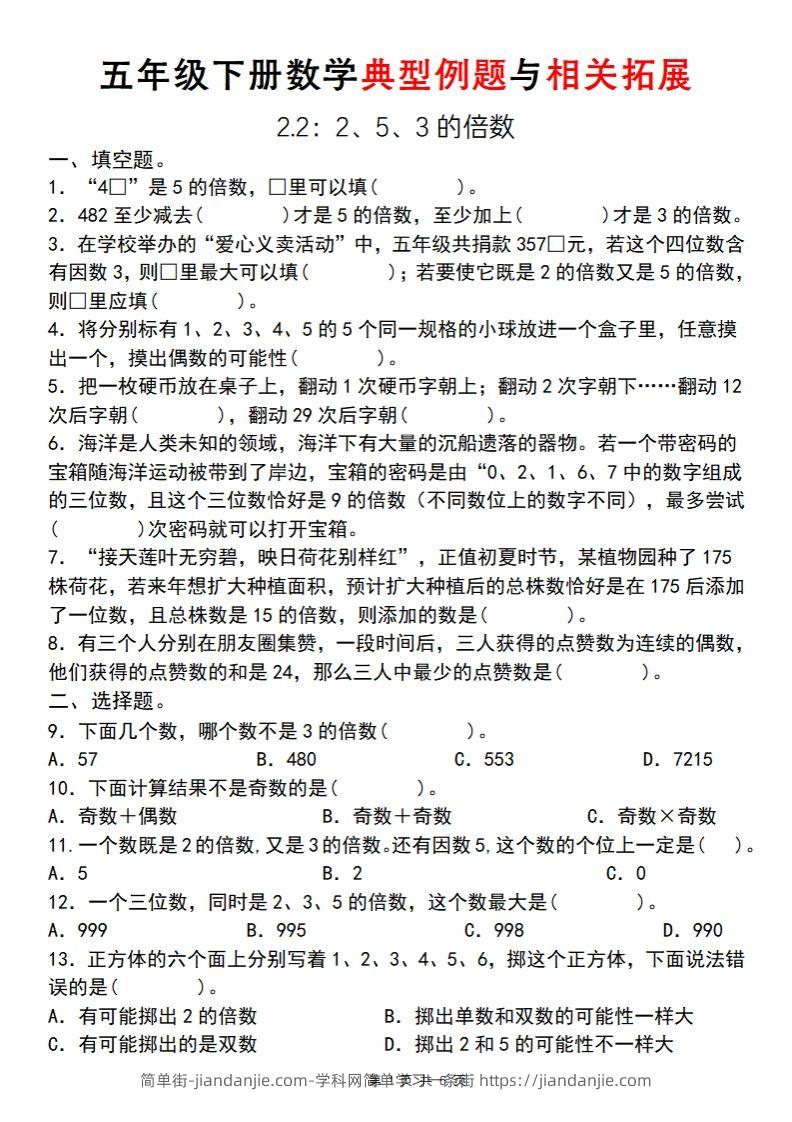 【人教版】五年级下册数学典型例题与相关拓展(2-2)-简单街-jiandanjie.com