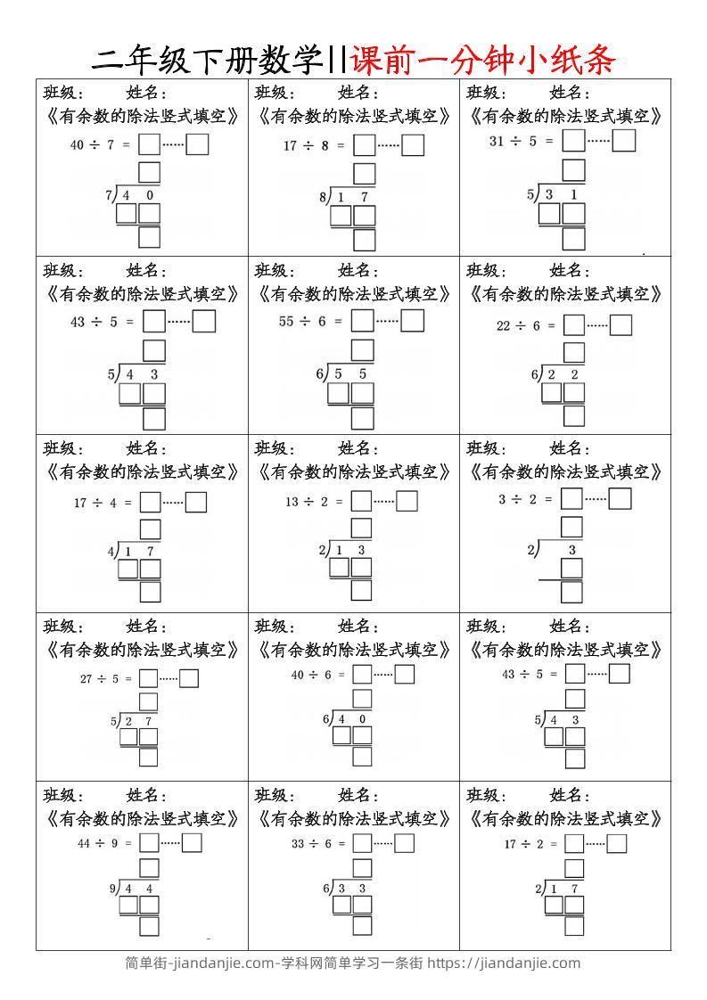 二下数学课前一分钟小纸条(4页)-简单街-jiandanjie.com