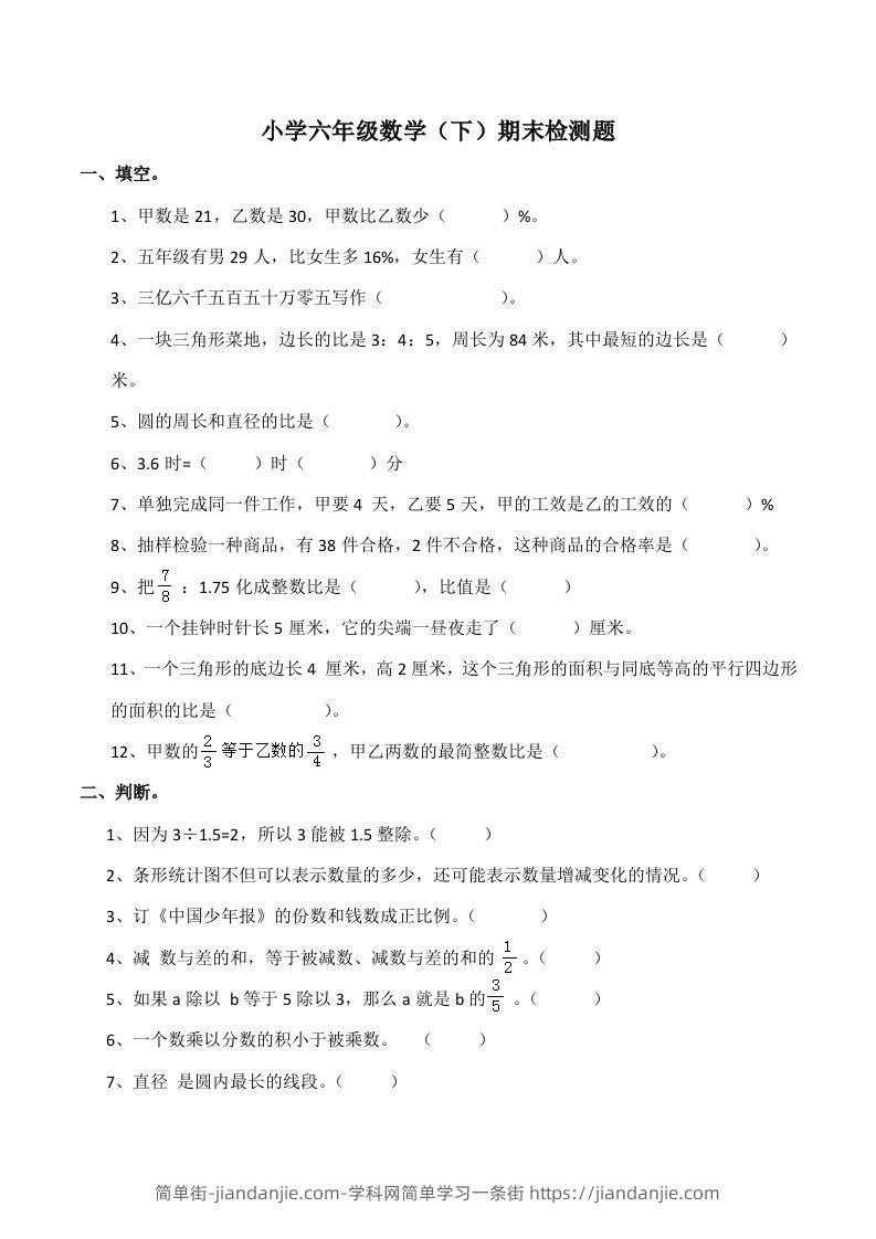 西师版小学六年级数学下期末测试题及答案(7)-简单街-jiandanjie.com
