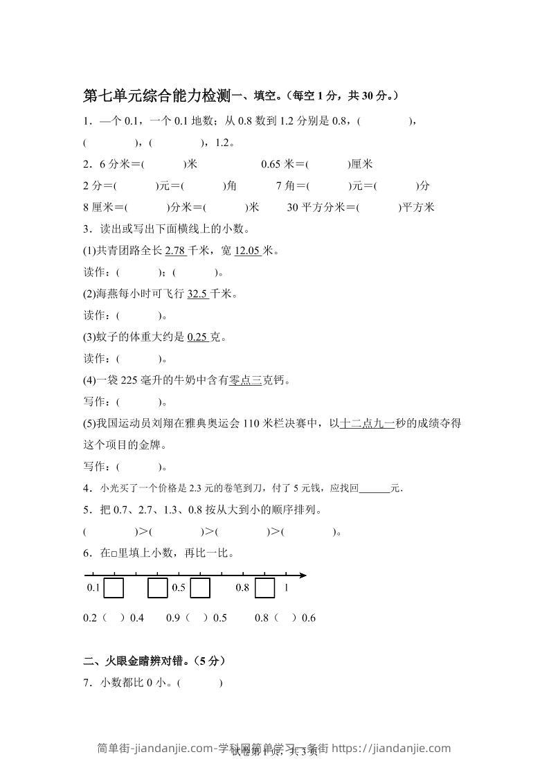青岛63版数学三年级下册第七单元《小数的初步认识》单元测试卷-简单街-jiandanjie.com