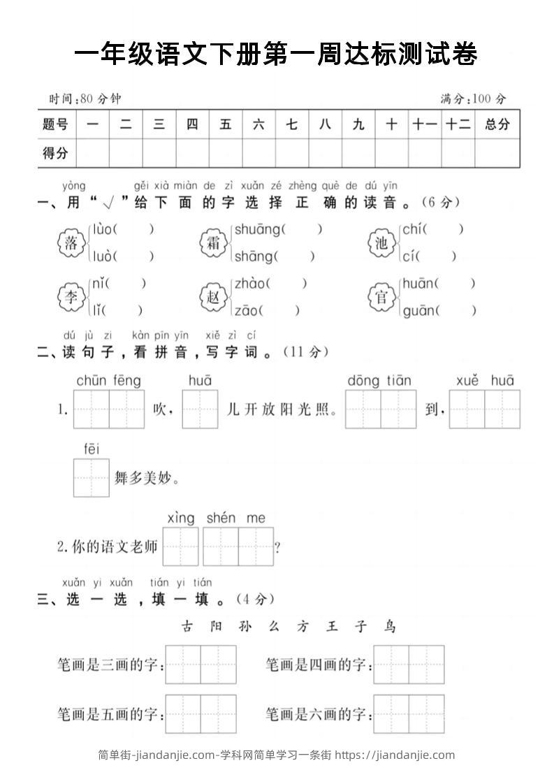 【试卷】一年级语文下册第一周达标测试卷-简单街-jiandanjie.com