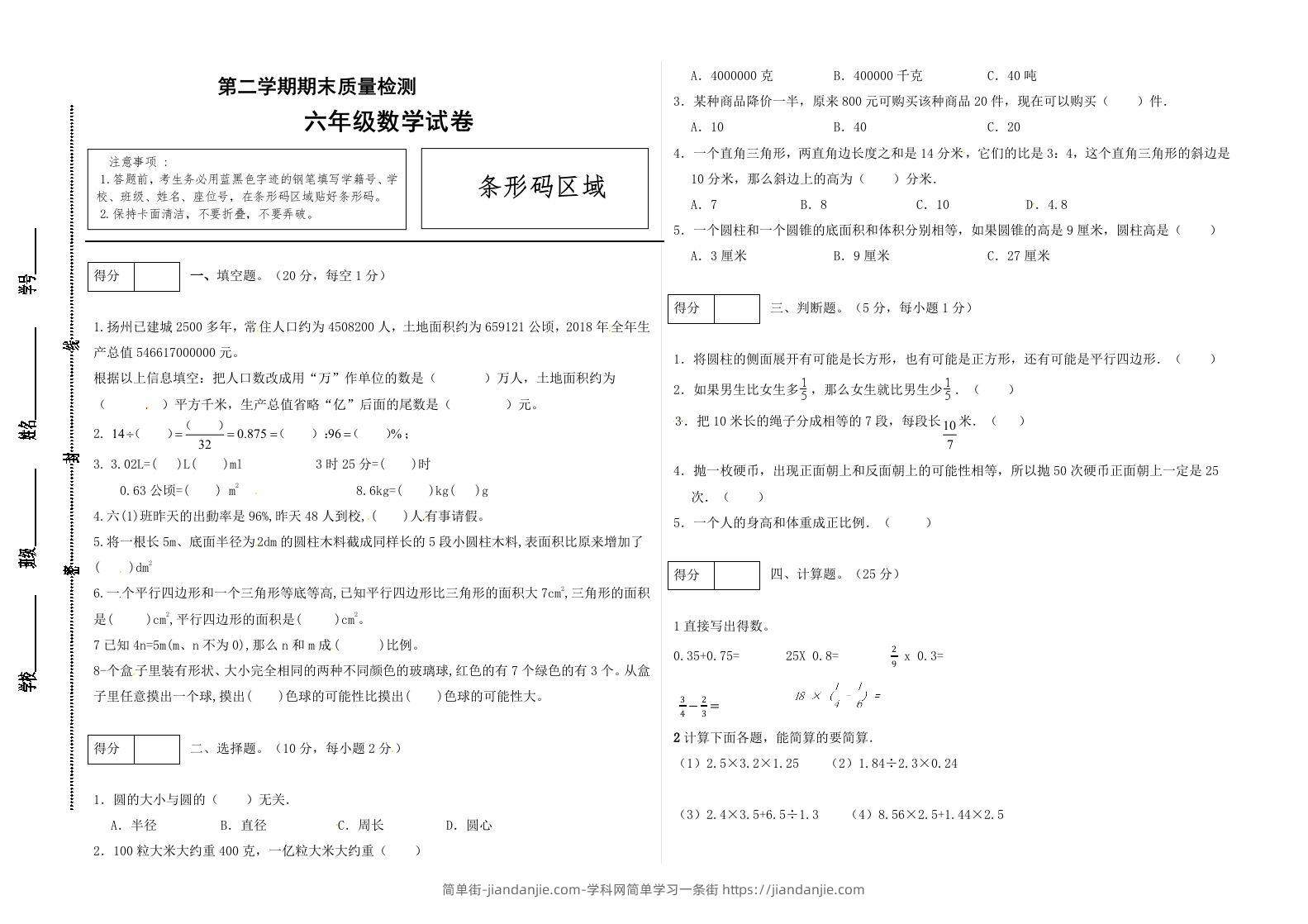 冀教版六年级下册数学期末质量检测试卷（1）（含答案）-简单街-jiandanjie.com