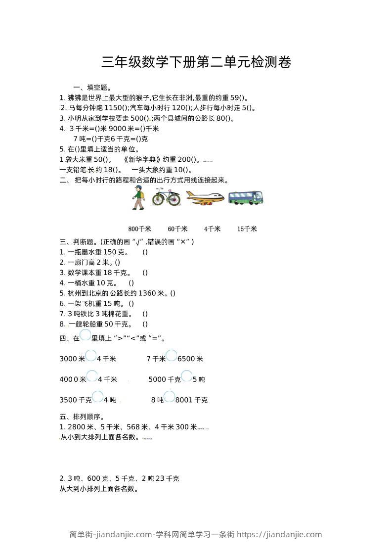 三下苏教版数学第二单元检测卷-1-简单街-jiandanjie.com
