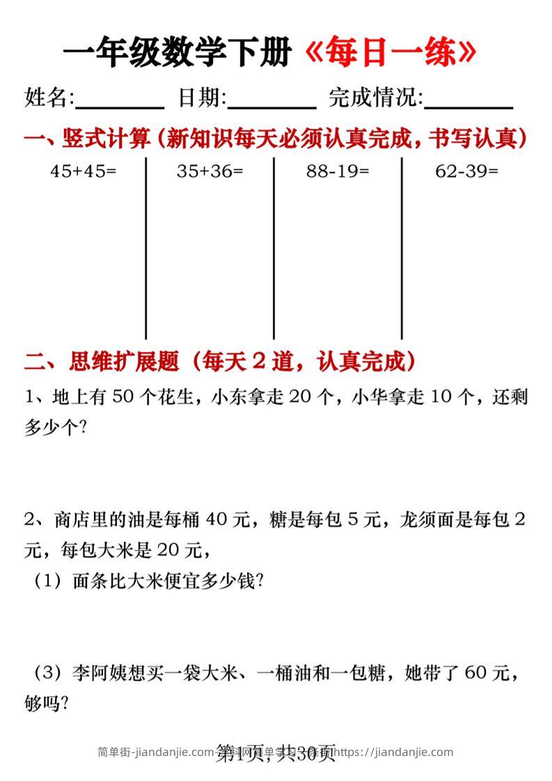 一年级数学下册竖式计算+思维应用题《每日一练》30天-简单街-jiandanjie.com