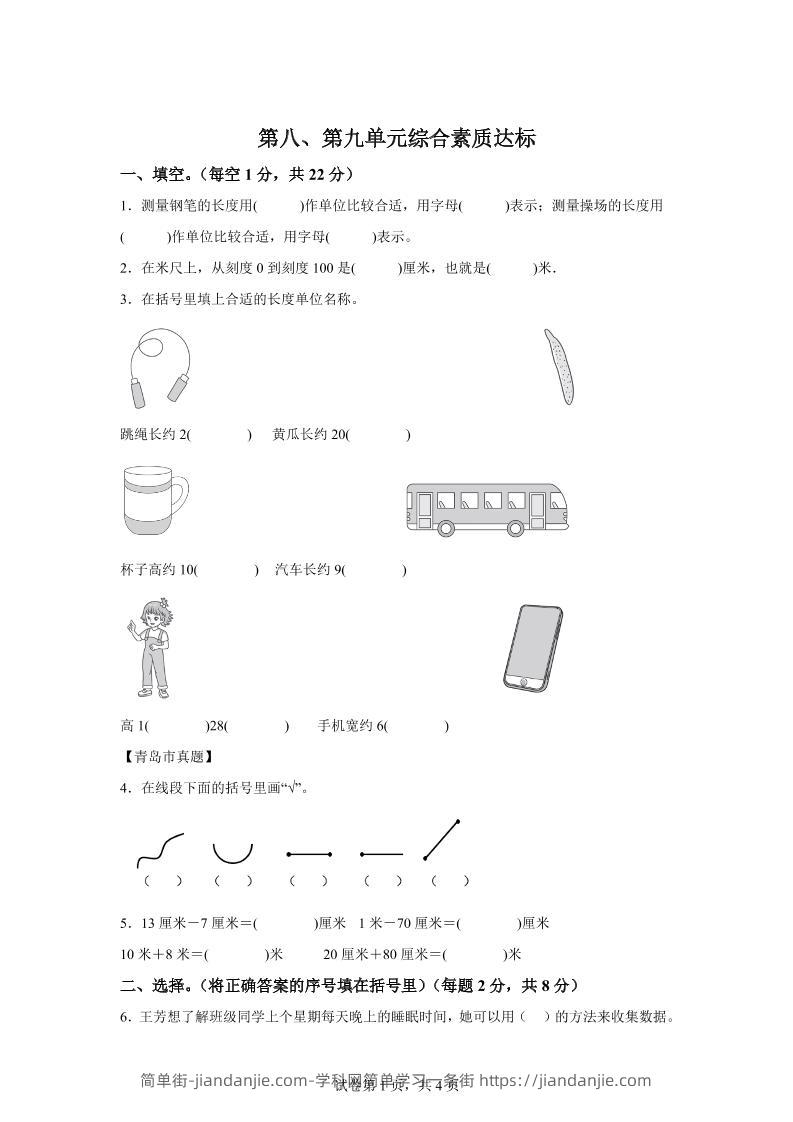 青岛63版数学一年级下册第八、第九单元单元测试卷-简单街-jiandanjie.com