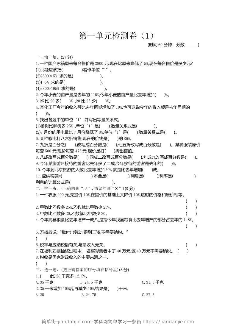 六下青岛63版数学第一单元检测卷-1-简单街-jiandanjie.com