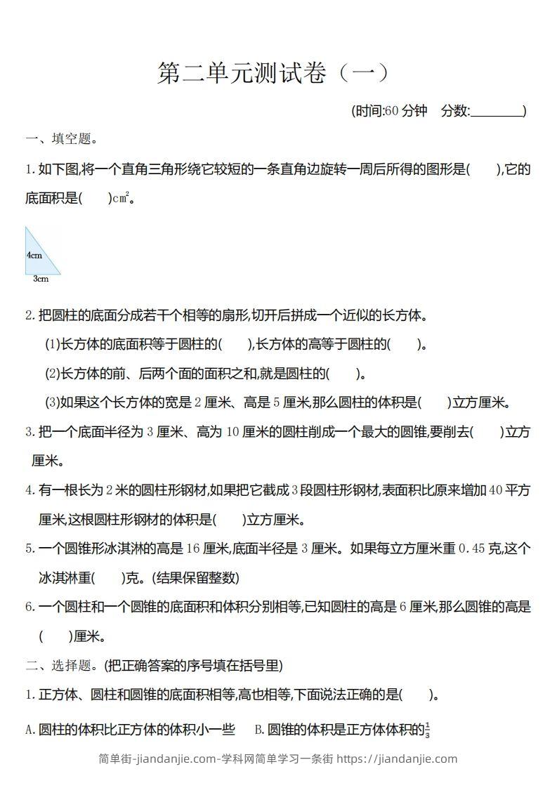 六下苏教版数学第二单元测试卷-1-简单街-jiandanjie.com