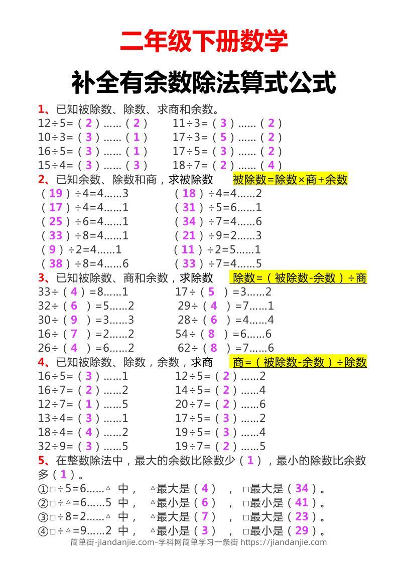 二下数学必考：补全有余数算式公式+练习-简单街-jiandanjie.com