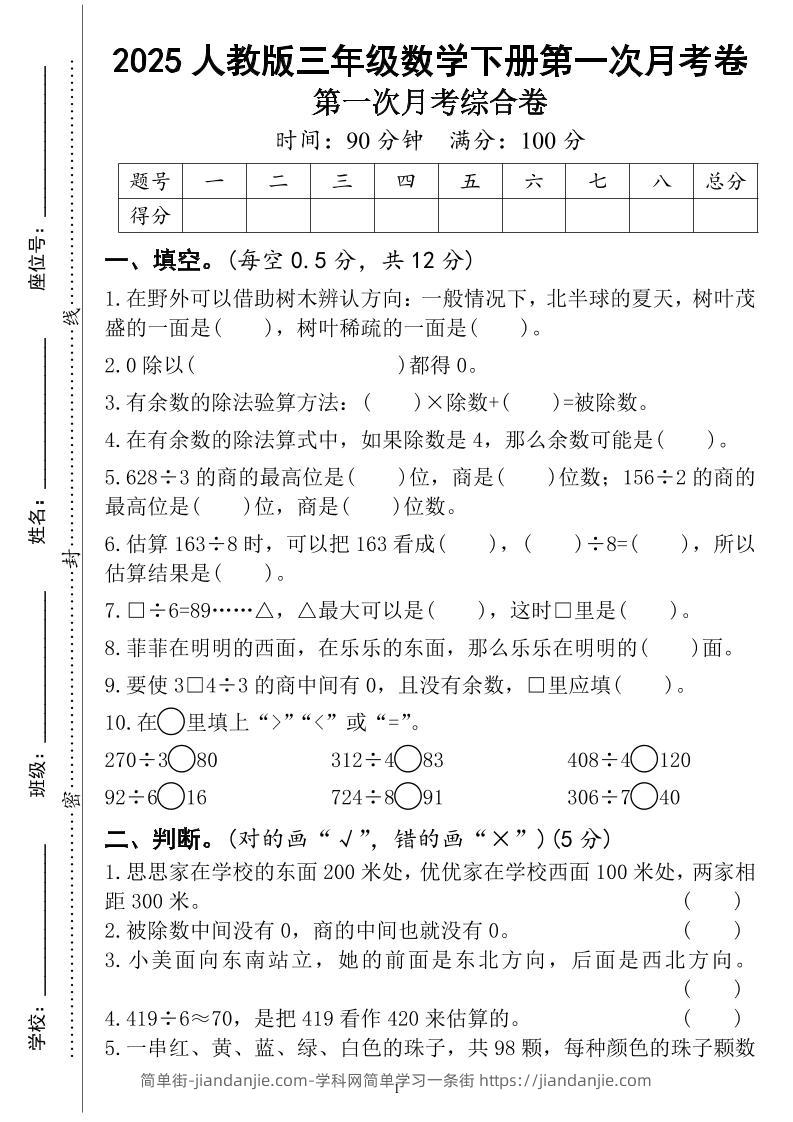 三年级下册人教版数学第一次月考（4页）-简单街-jiandanjie.com