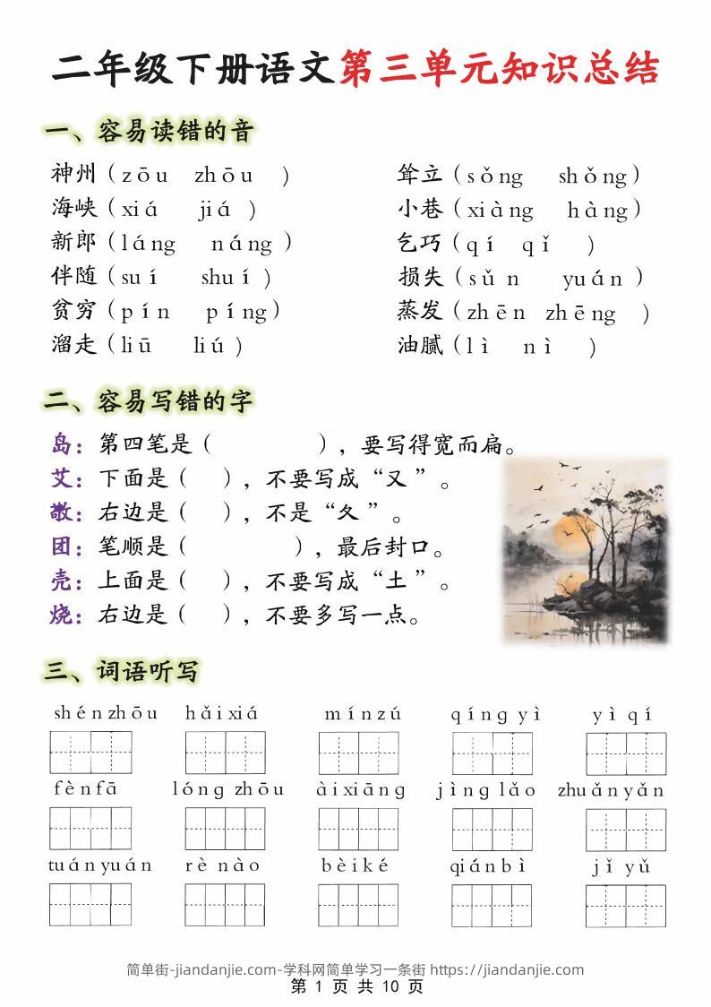 【第三单元】二下语文重点知识总结（填）纯图版10页-简单街-jiandanjie.com