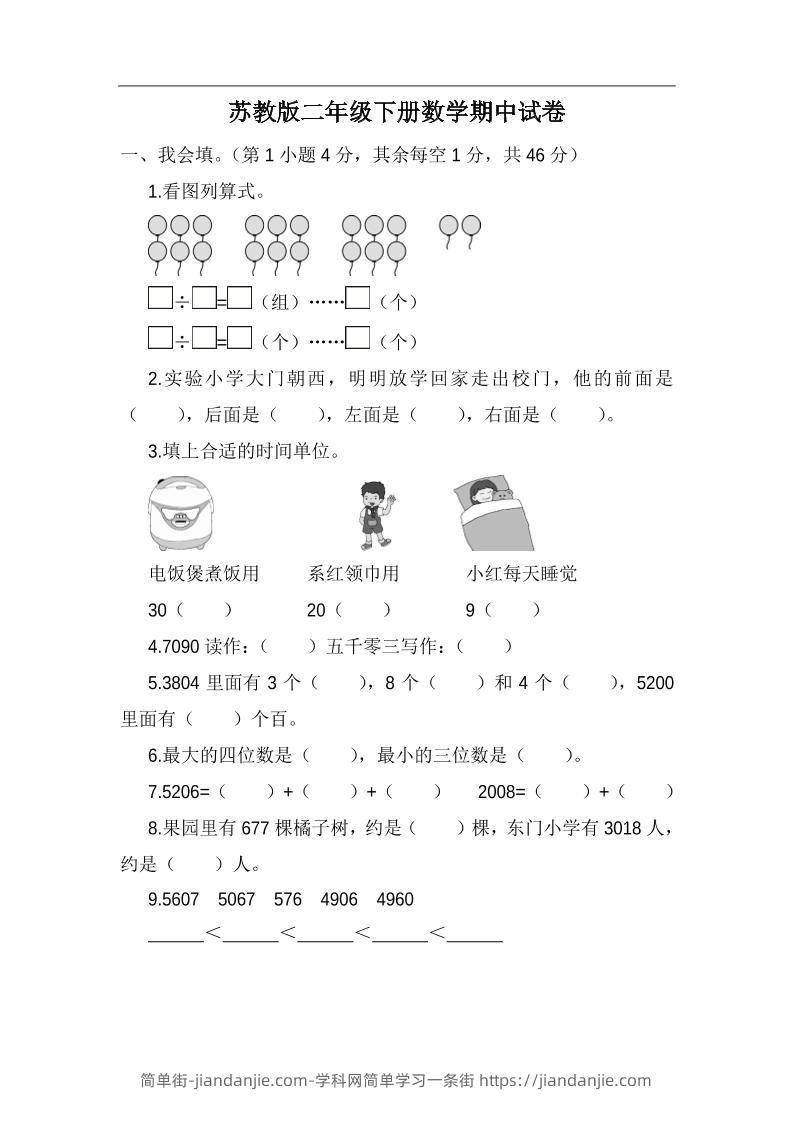 二下苏教版数学期中考试试卷-5-简单街-jiandanjie.com