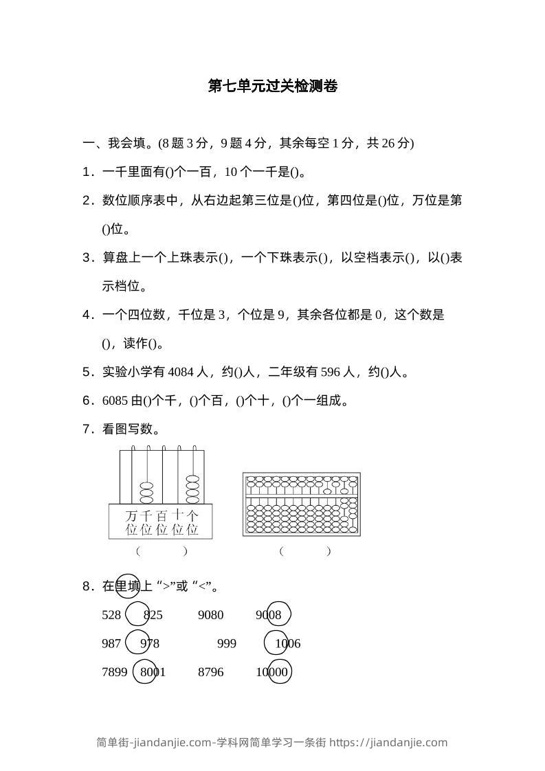 二下数学人教第七单元过关检测卷-简单街-jiandanjie.com