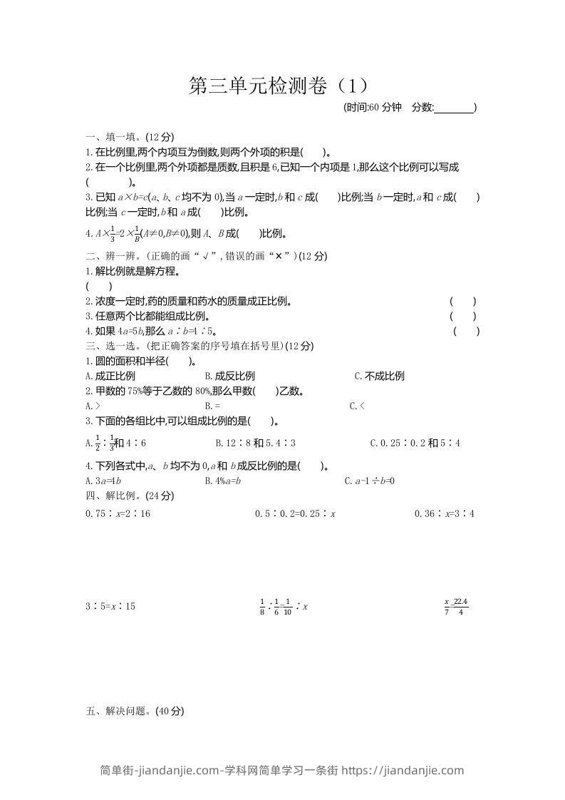 六下青岛63版数学第三单元检测卷-1-简单街-jiandanjie.com