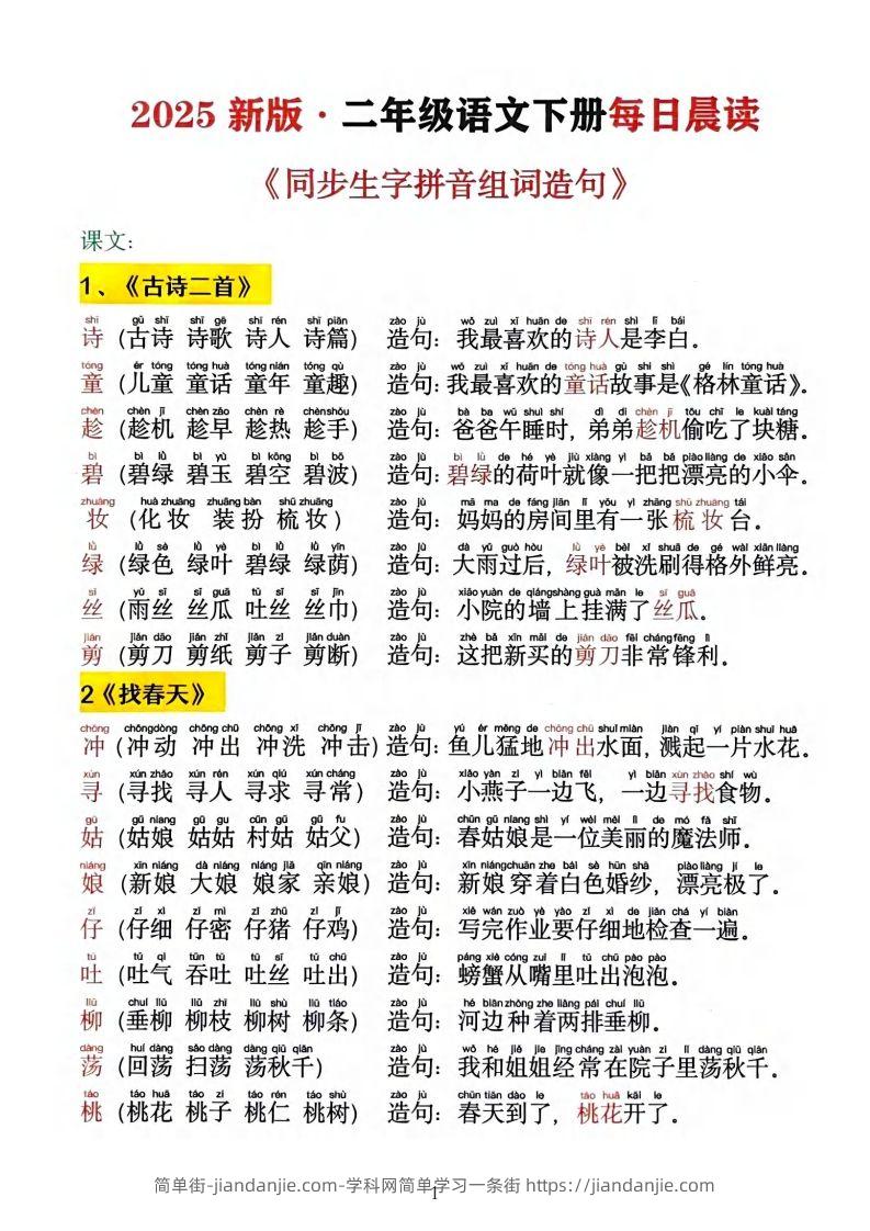 2025新版•二下语文《同步生字拼音组词造句》-简单街-jiandanjie.com