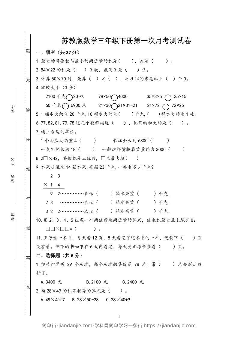 三下苏教版数学第一次月考试卷-简单街-jiandanjie.com