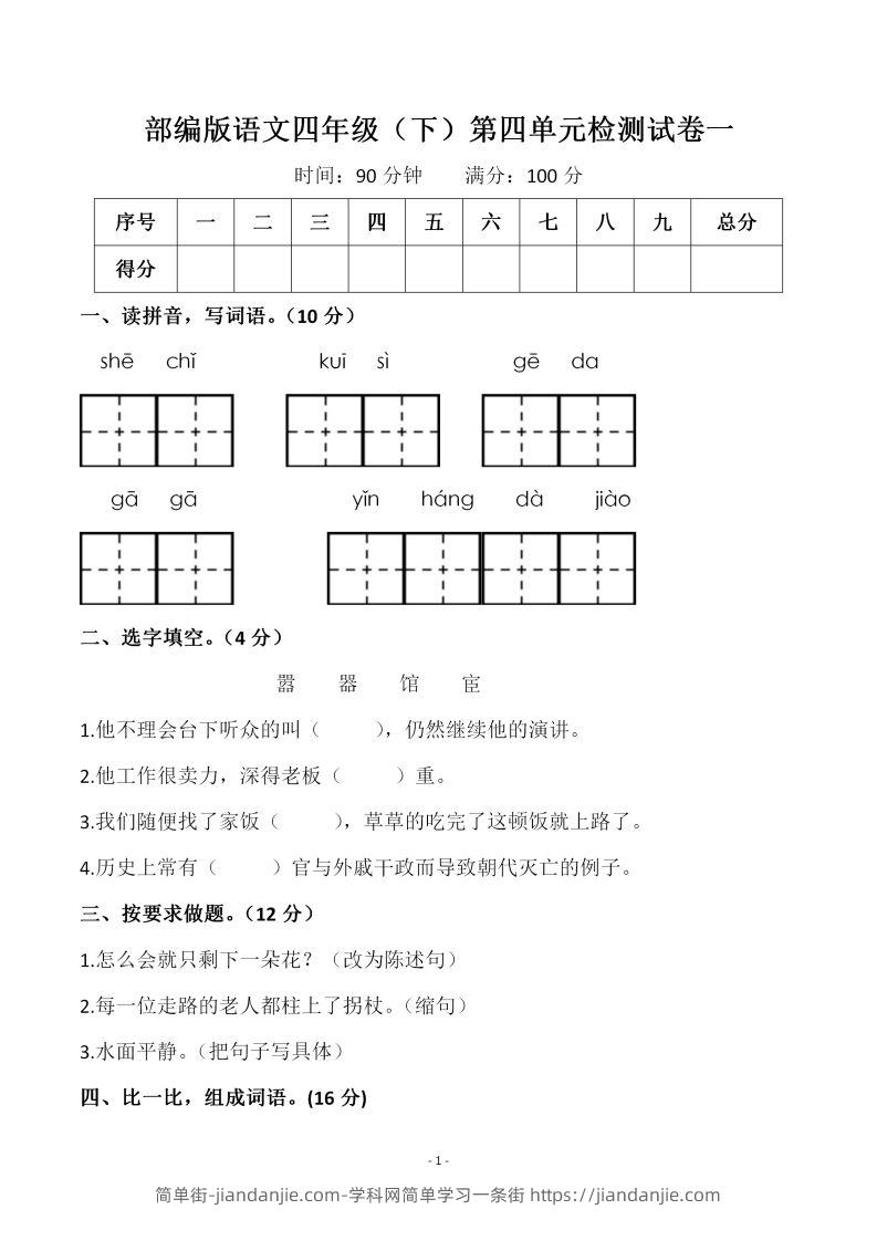 四下语文第四单元检测试卷（一）-简单街-jiandanjie.com