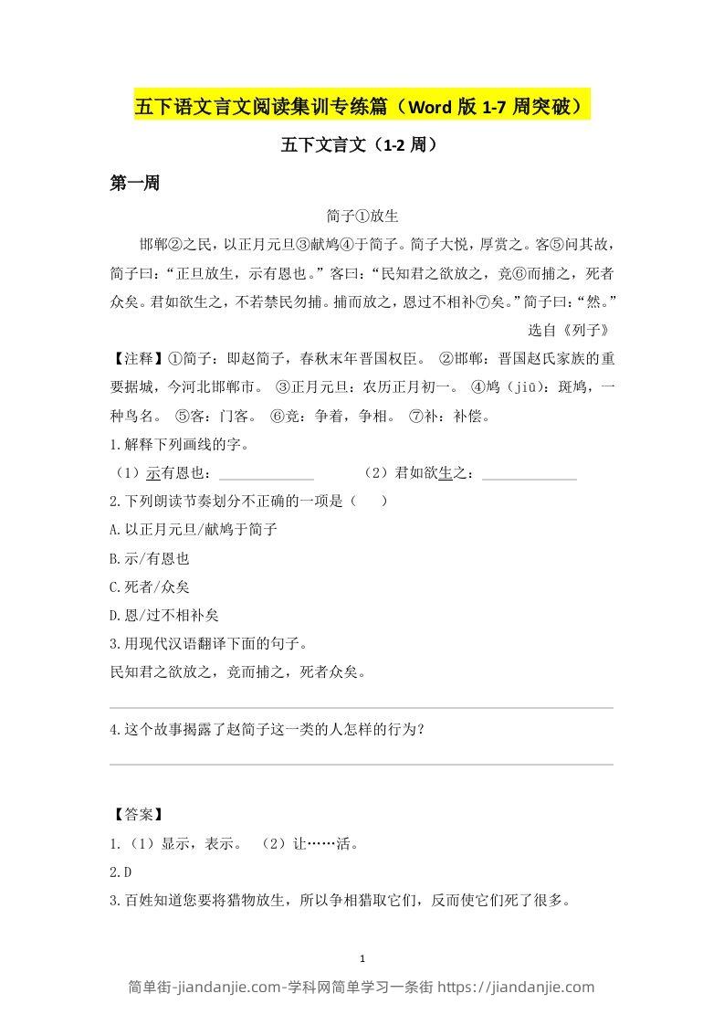 五下语文言文阅读集训专练篇（Word版1-7周突破）-简单街-jiandanjie.com