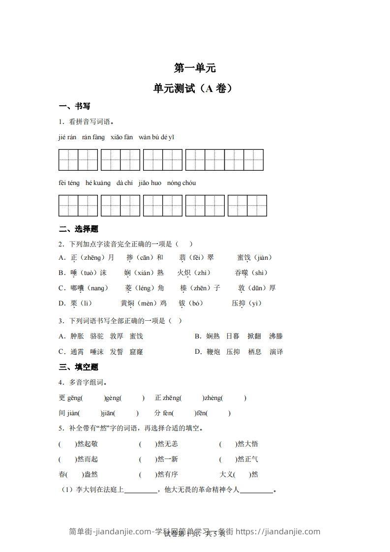 【试卷】六下语文第一单元单元测试（A卷）-简单街-jiandanjie.com
