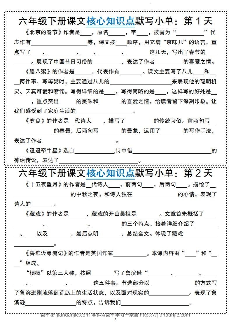 【语文】六年级下册语文课文核心知识点默写小单-简单街-jiandanjie.com
