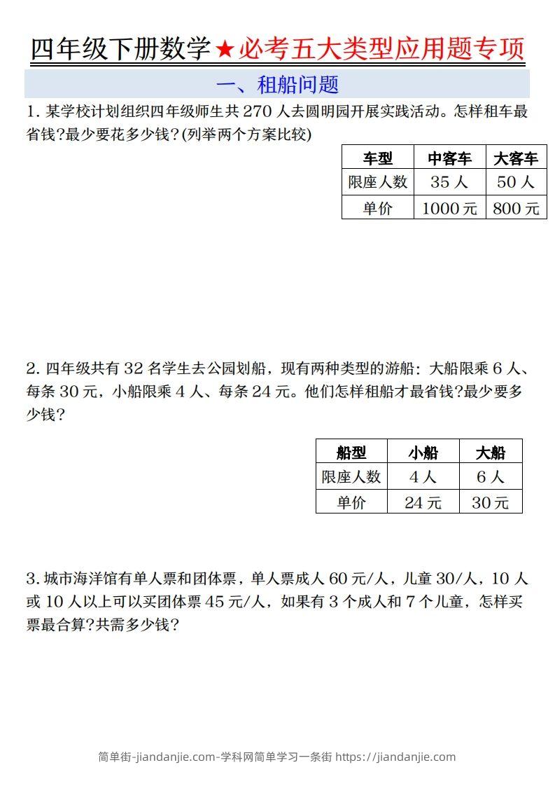 【专项】四下数学必考五大类型应用题（含答案，通用版）-简单街-jiandanjie.com