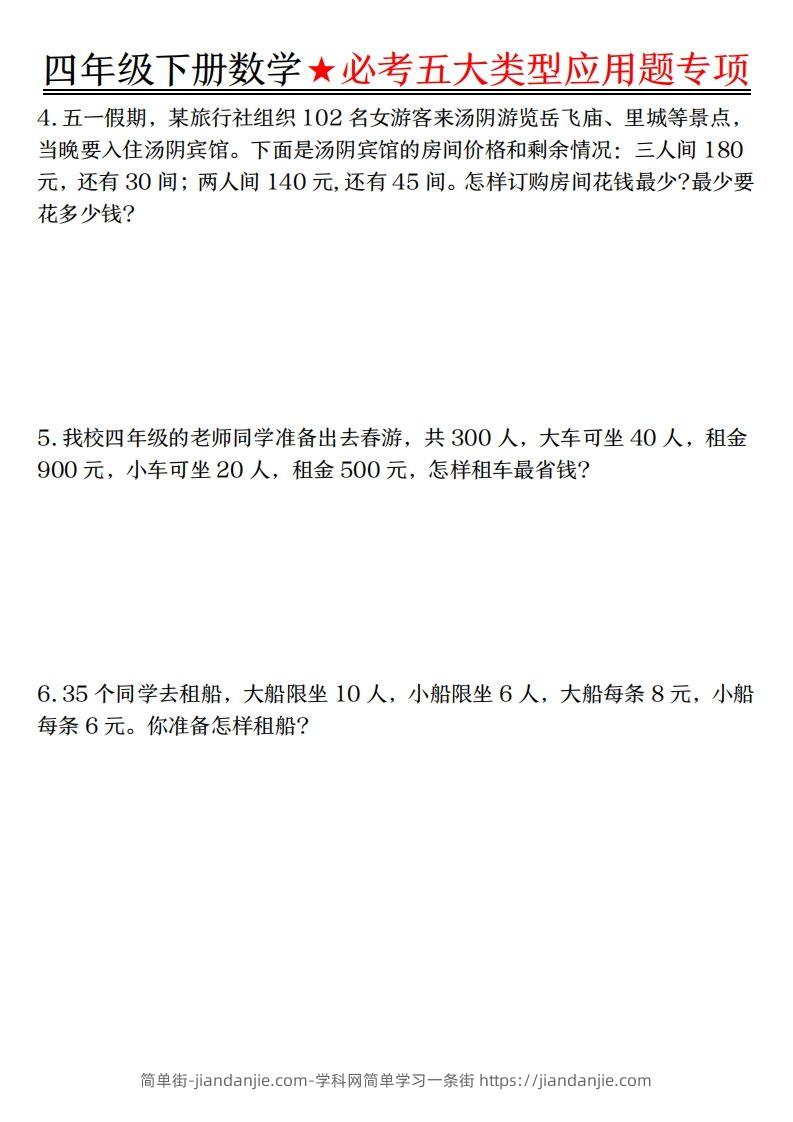 图片[2]-【专项】四下数学必考五大类型应用题（含答案，通用版）-简单街-jiandanjie.com