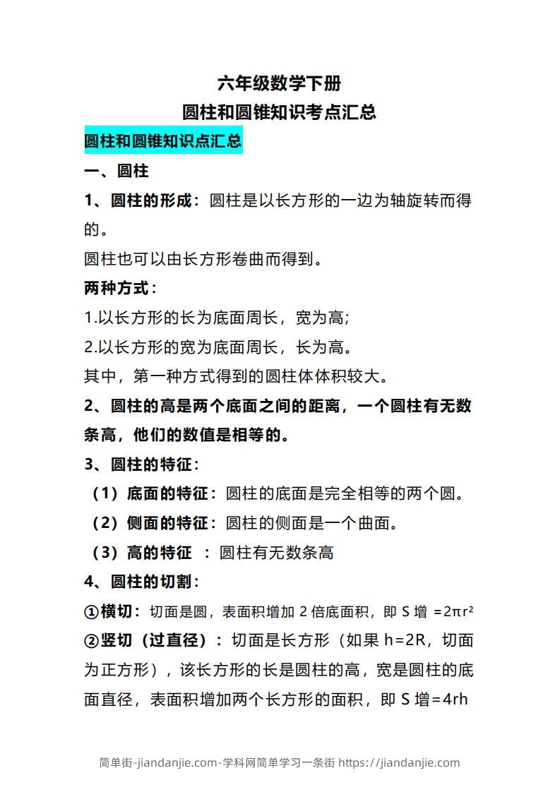 六下数学圆柱和圆锥知识考点汇总-简单街-jiandanjie.com