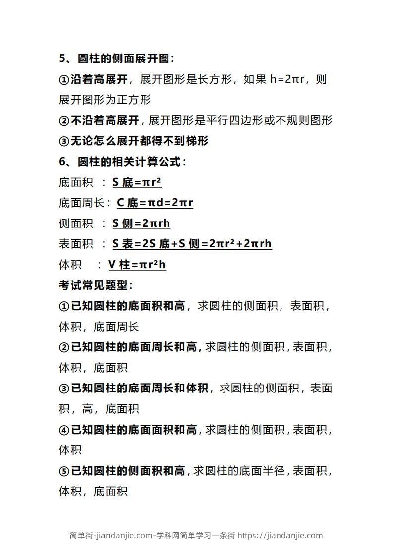 图片[2]-六下数学圆柱和圆锥知识考点汇总-简单街-jiandanjie.com