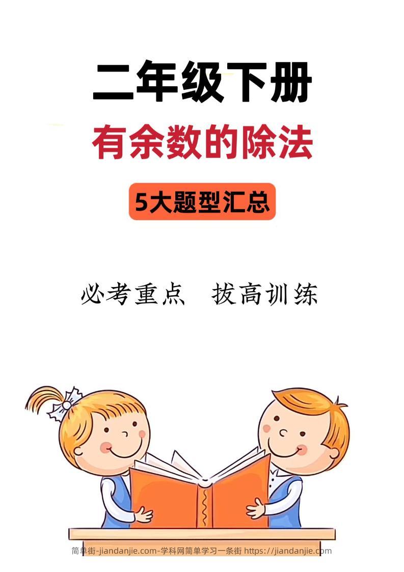 二下数学《有余数的除法》五大常考题型汇总（9页）-简单街-jiandanjie.com