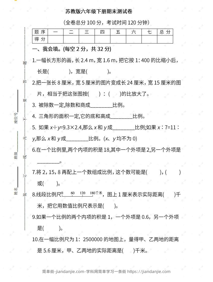 苏教六年级数学下册期末测试④卷及答案-简单街-jiandanjie.com
