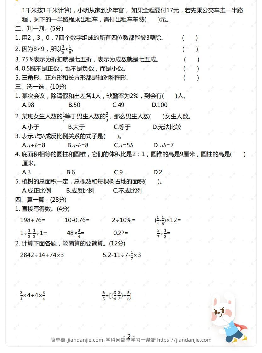 图片[2]-苏教版-六年级下册数学期末检测卷（一）-简单街-jiandanjie.com