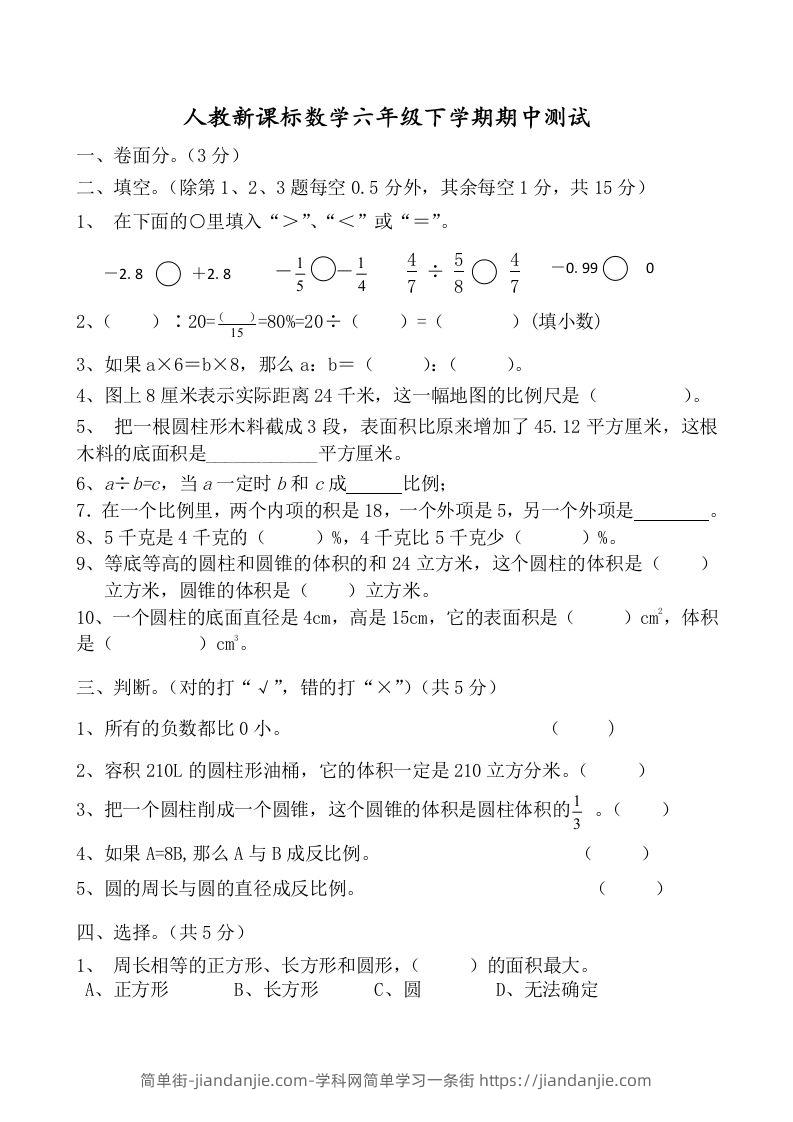 六下数学名校期末测试卷（01）含答案人教版-简单街-jiandanjie.com