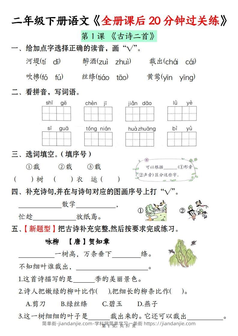 二下语文全册课后20分钟过关练（37页）-简单街-jiandanjie.com