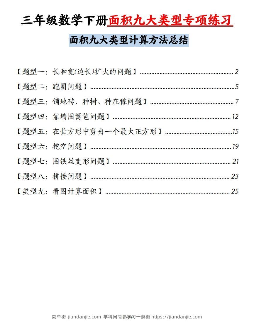 三下数学面积九大类型专项练习（含答案54页）计算方法总结-简单街-jiandanjie.com
