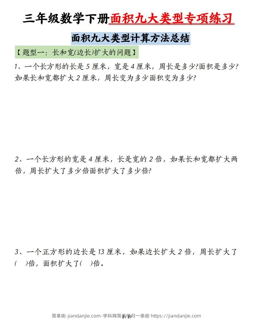 图片[2]-三下数学面积九大类型专项练习（含答案54页）计算方法总结-简单街-jiandanjie.com