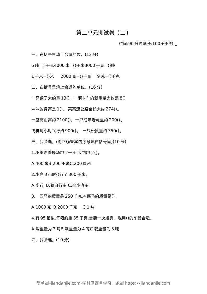 三下苏教版数学第二单元检测卷-2-简单街-jiandanjie.com