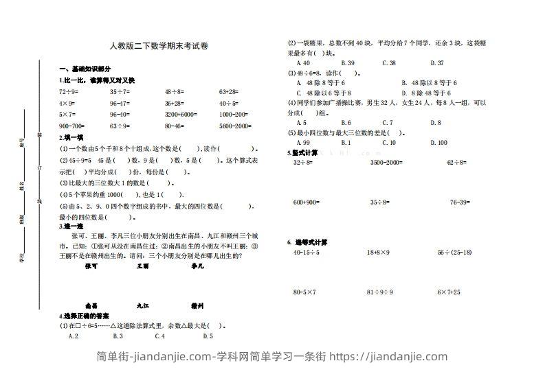 二下人教版数学名校期末试卷6-简单街-jiandanjie.com
