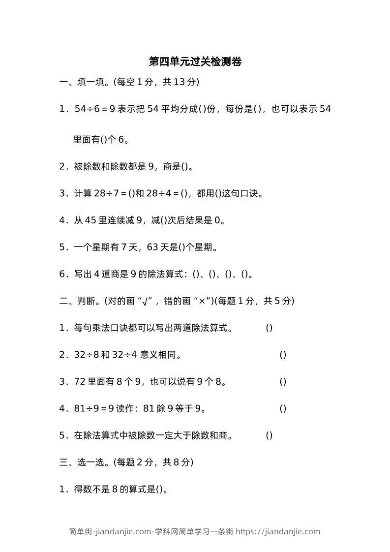 二下数学人教第四单元过关检测卷-简单街-jiandanjie.com