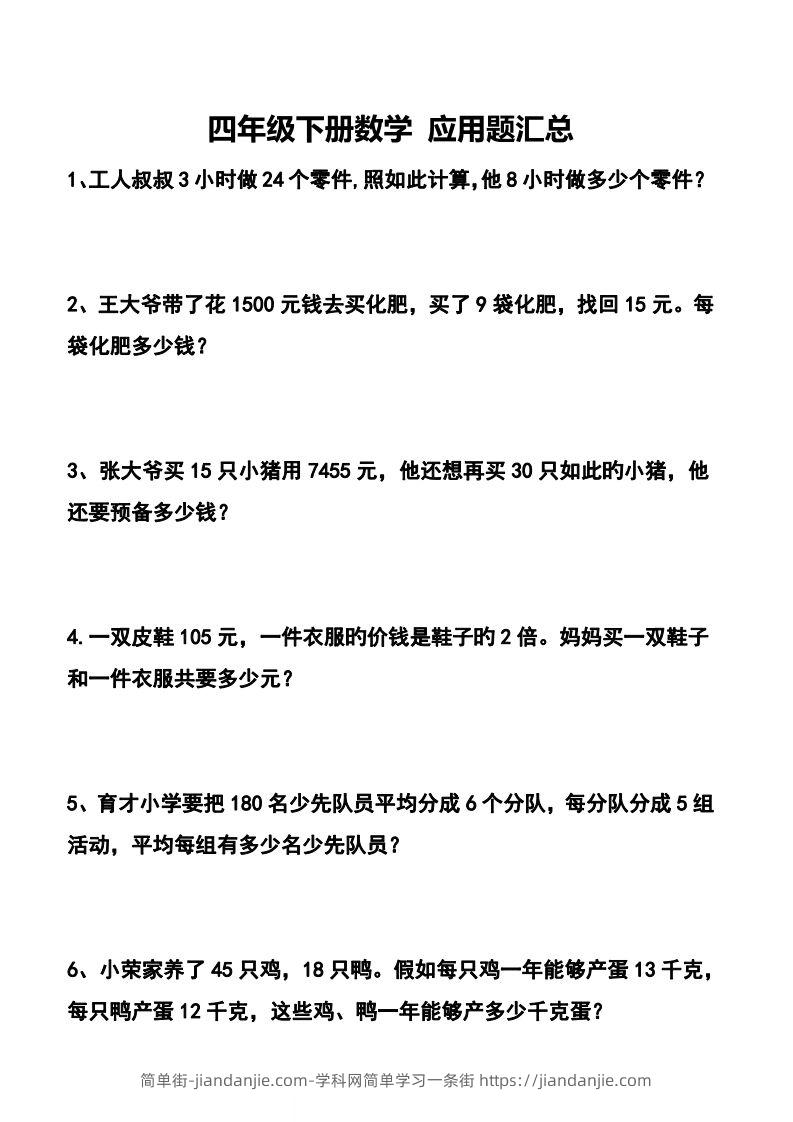 【应用题】四下数学应用题专项训练71道-简单街-jiandanjie.com
