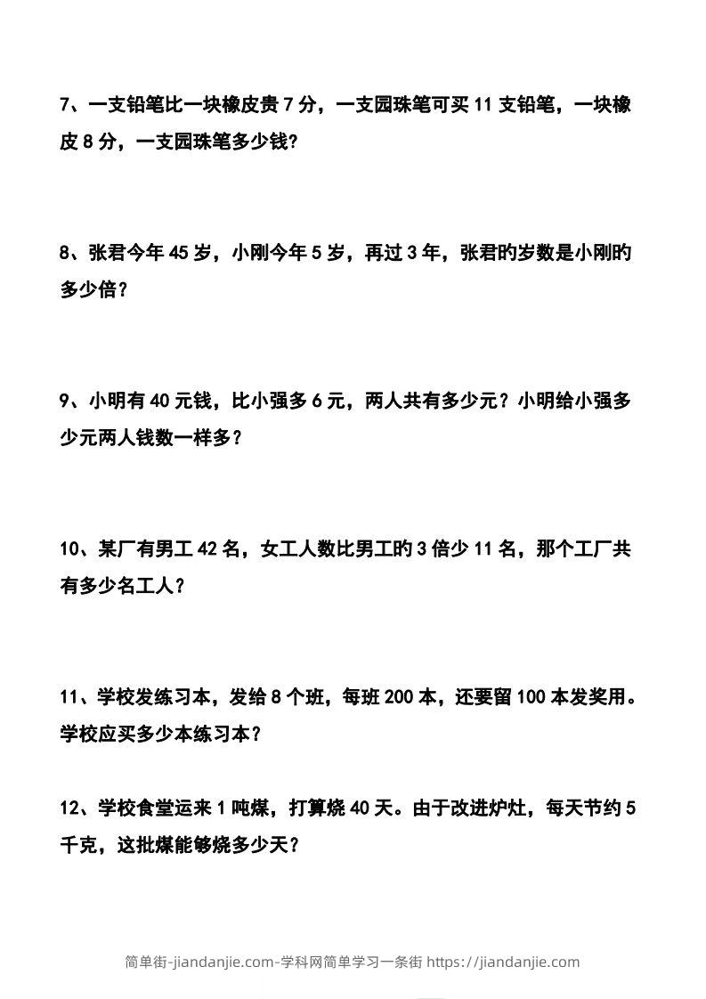 图片[2]-【应用题】四下数学应用题专项训练71道-简单街-jiandanjie.com