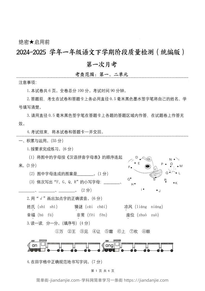 25学年一下语文第一次月考阶段质量检测卷-将图中的字母（含答案8页）-简单街-jiandanjie.com