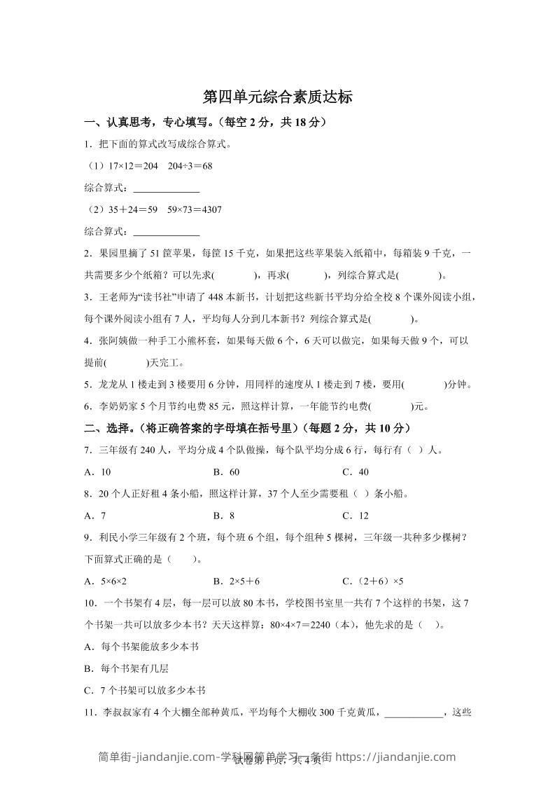 青岛63版数学三年级下册第四单元《绿色生态园》综合素质达标测试卷-简单街-jiandanjie.com