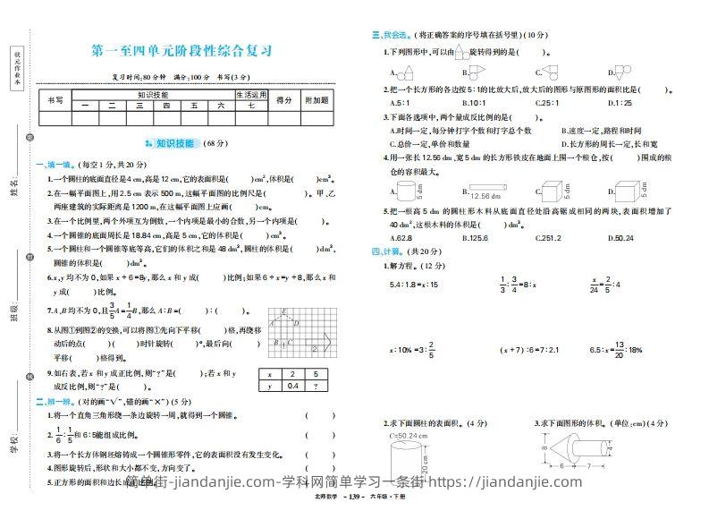 六下北师大数学期中试卷-简单街-jiandanjie.com