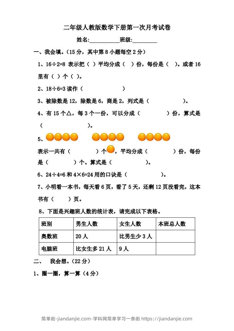 二下人教版数学第一次月考卷-简单街-jiandanjie.com