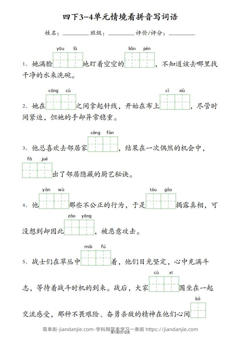 四下语文3-4单元情境看拼音写词语-简单街-jiandanjie.com