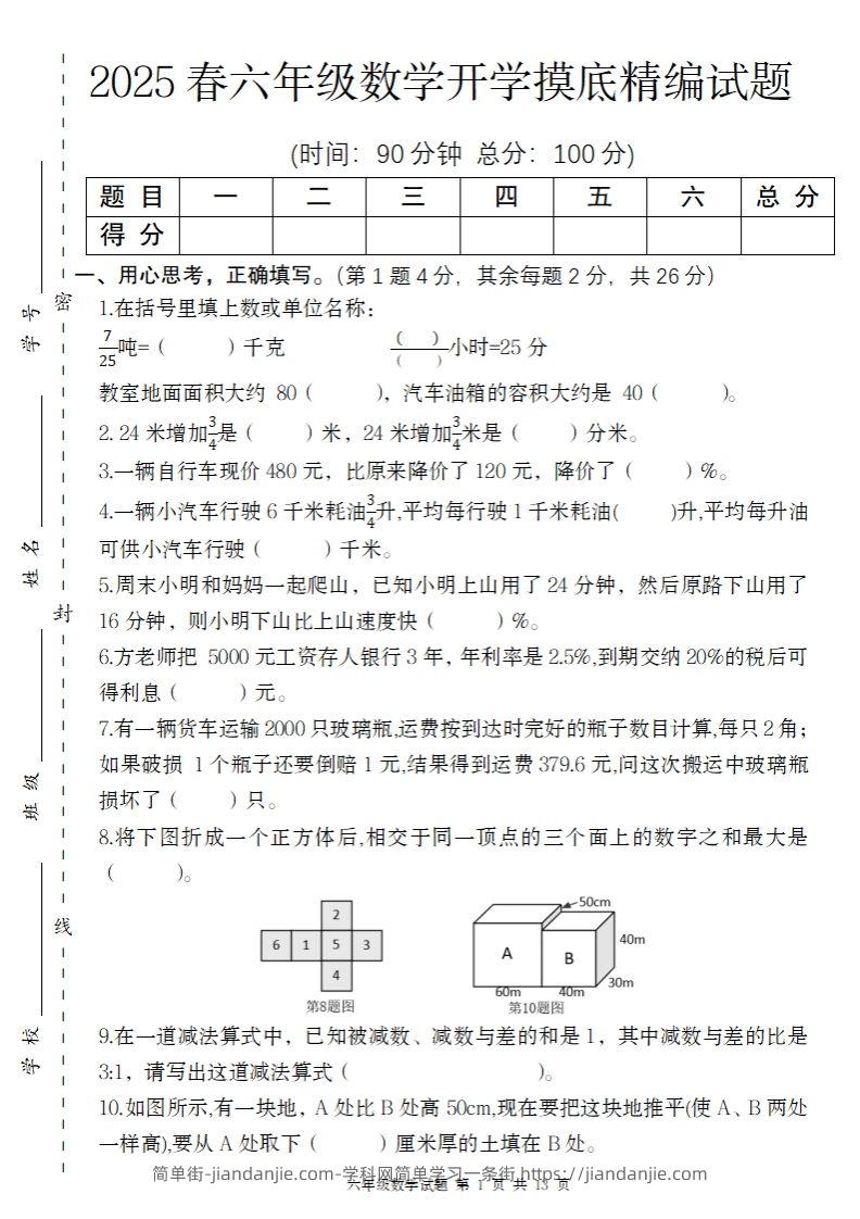 【苏教版】2025春六年级下册数学开学摸底精编试题-简单街-jiandanjie.com
