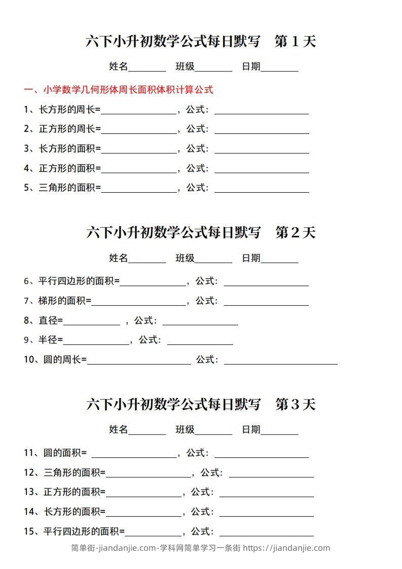 小升初数学【公式每日默写】-简单街-jiandanjie.com