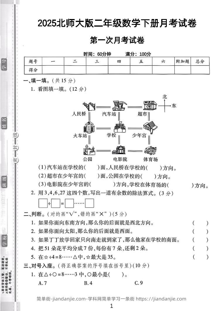 二年级下25学年北师大数学第一次月考卷-简单街-jiandanjie.com